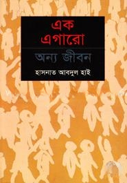 এক এগারো অন্য জীবন