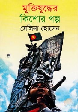মুক্তিযুদ্ধের কিশোর গল্প