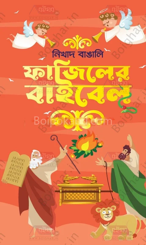 ফাজিলের বাইবেল - নিখাদ বাঙালি