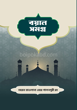 বয়ান সমগ্র