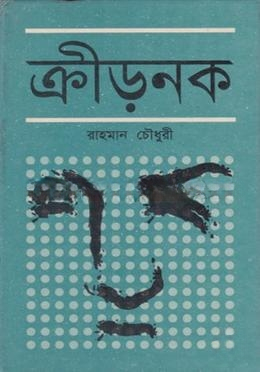 ক্রীড়নক