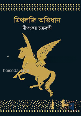 মিথলজি অভিধান