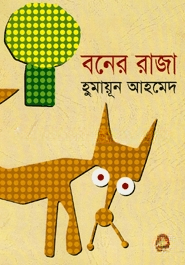 বনের রাজা
