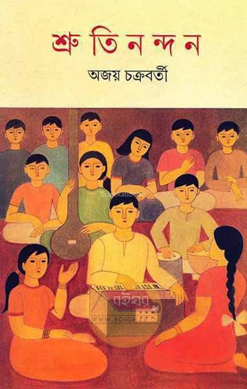 শ্রুতিনানদান - অজয় চক্রবর্তী