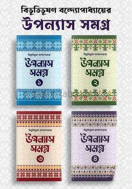 উপন্যাস সমগ্র বিভূতিভূষণ বন্দ্যোপাধ্যায়