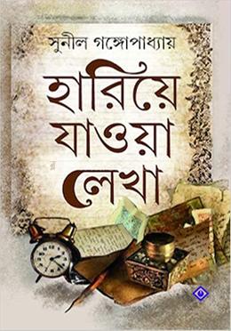 হারিয়ে যাওয়া লেখা