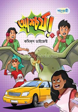 আশ্চর্য! -৬