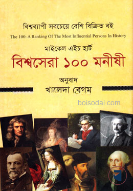 বিশ্বসেরা ১০০ মনীষী