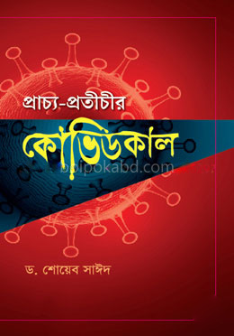 প্রাচ্য প্রতীচীর কোভিডকাল