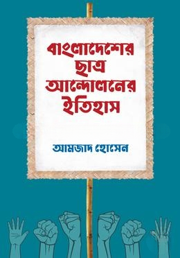 বাংলাদেশের ছাত্র আন্দোলনের ইতিহাস