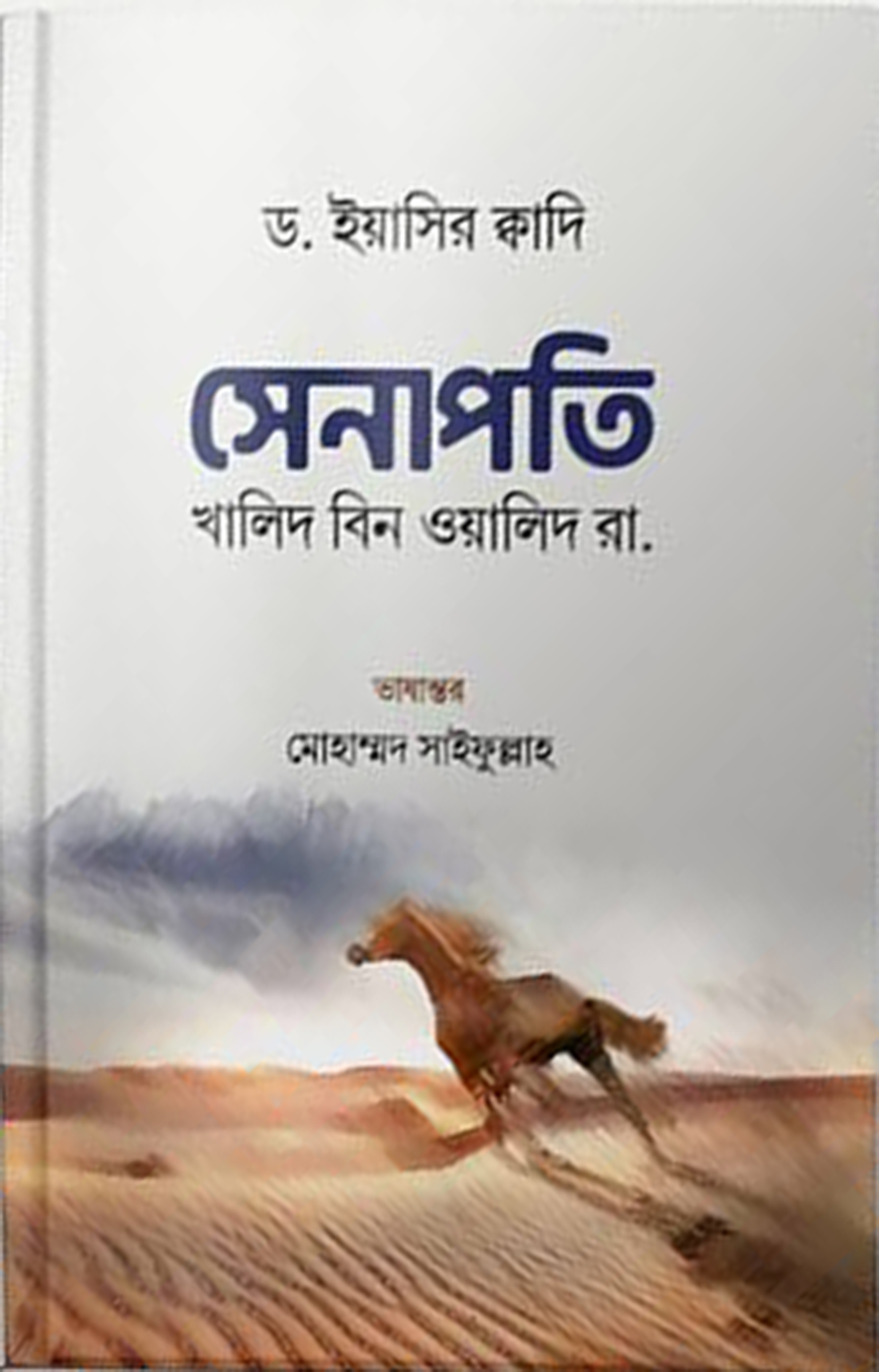 সেনাপতি খালিদ বিন ওয়ালিদ (রা)
