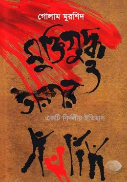 মুক্তিযুদ্ধ ও তারপর একটি নির্দলীয় ইতিহাস
