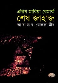 শেষ জাহাজ