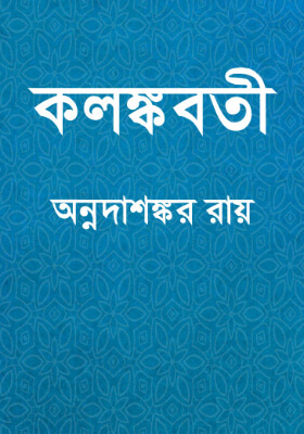 কলঙ্কবতী
