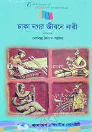 ঢাকা নগর জীবনে নারী