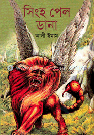 সিংহ পেল ডানা