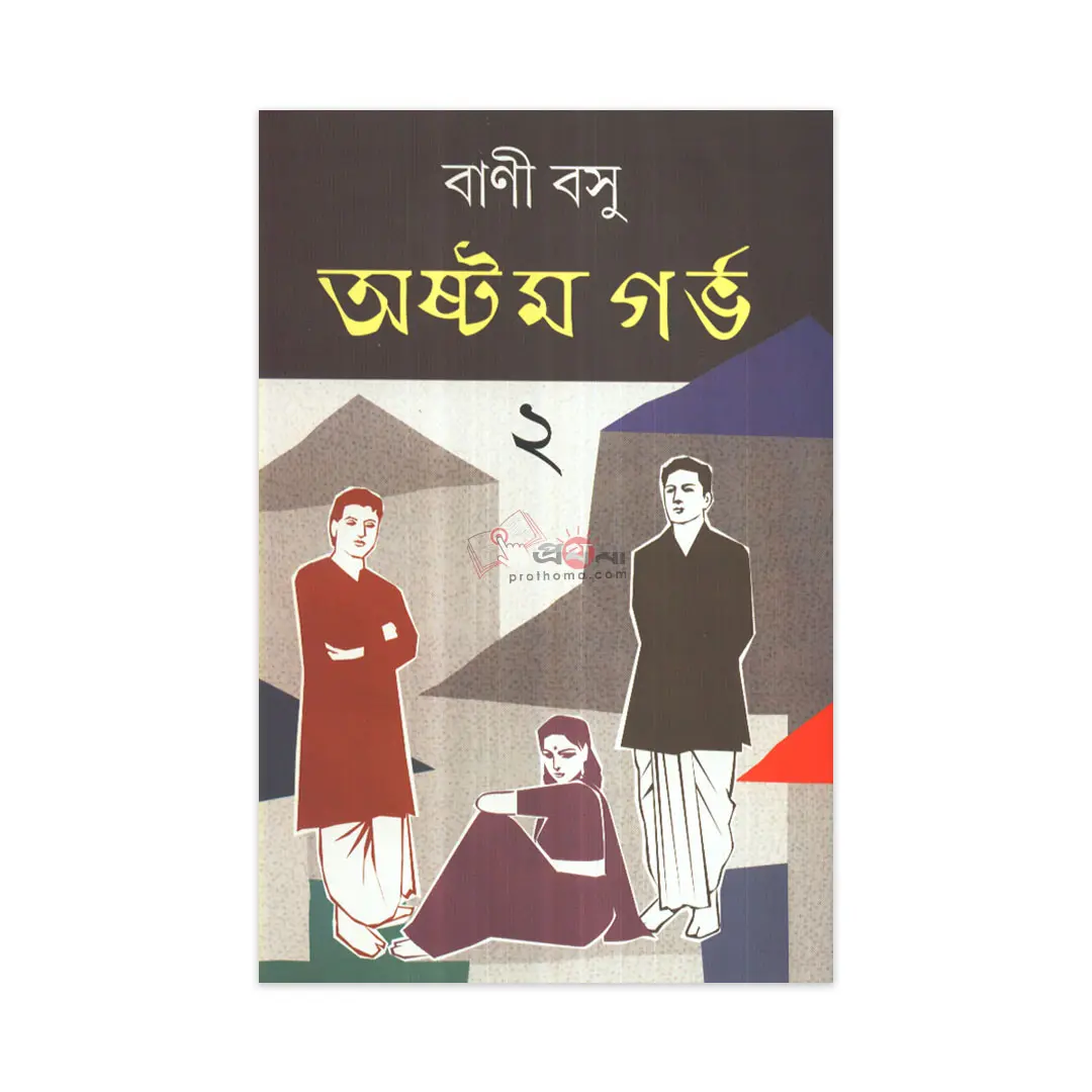 অষ্টম গর্ভ ২
