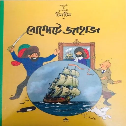 দুঃসাহসী টিনটিন: বোম্বেটে জাহাজ