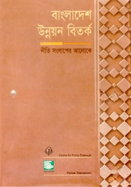 বাংলাদেশ উন্নয়ন বিতর্ক