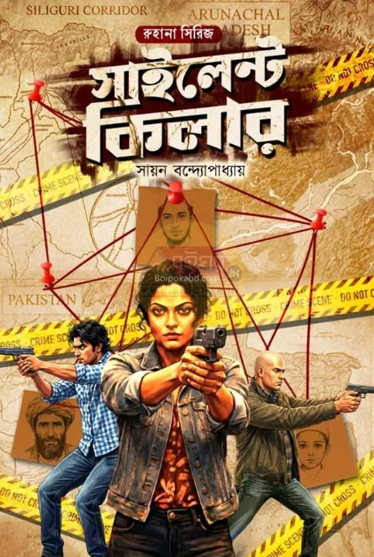 সাইলেন্ট কিল্লের - সায়ান বন্দোপাধ্যায়