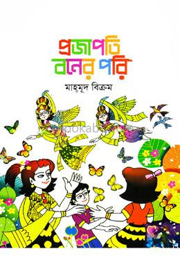 প্রজাপতি বনের পরি