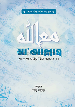 মা’আল্লাহ