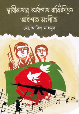 স্বাধীনতার অর্ধশত বার্ষিকীতে অর্ধশত সংগীত