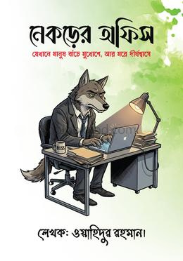 নেকড়ের অফিস