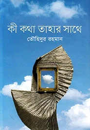 কী কথা তাহার সাথে