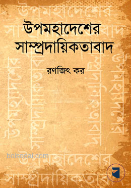 উপমহাদেশের সাম্প্রদায়িকতাবাদ