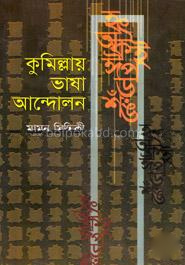 কুমিল্লায় ভাষা আন্দোলন