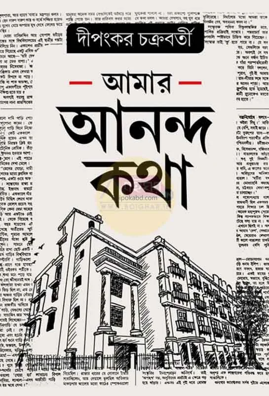 আমার আনন্দকথা - দিপঙ্কর চক্রবর্তী