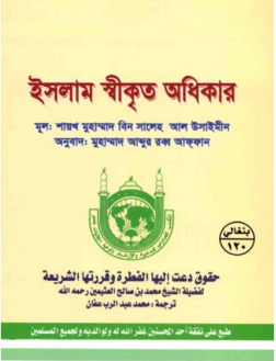 ইসলাম স্বীকৃত অধিকার