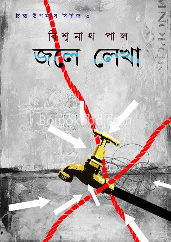 জলে লেখা - বিশ্বনাথ পল