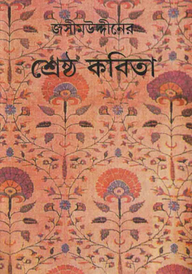 জসীমউদ্দিনের শ্রেষ্ঠ কবিতা