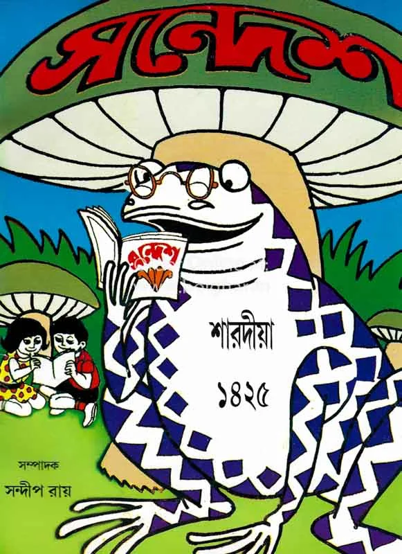 সন্দেশ শারদীয়া ১৪২৫