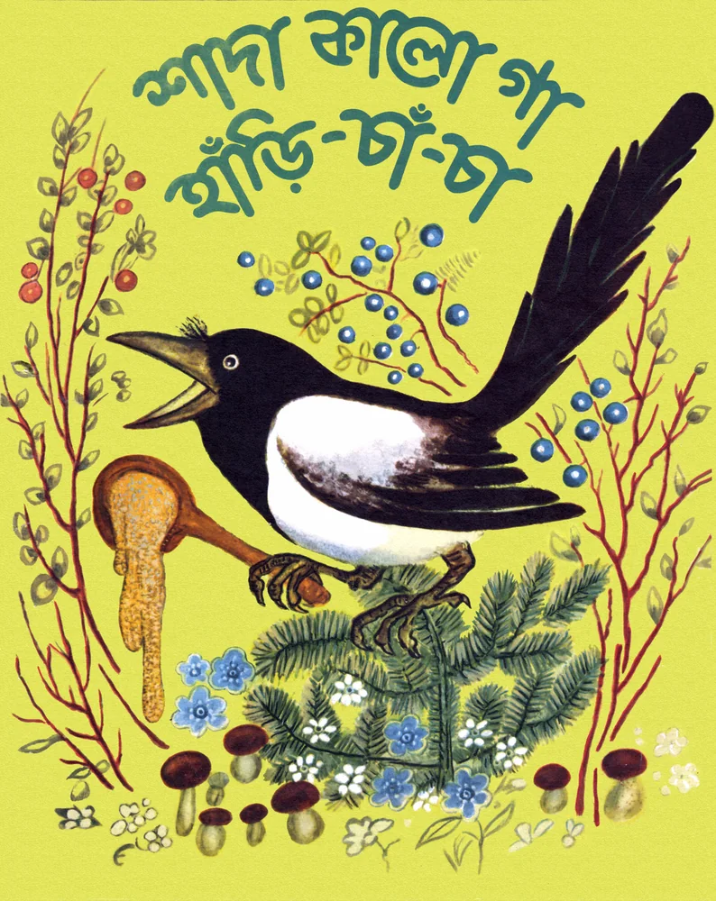 শাদা কালো গা হাঁড়ি-চাঁ-চা