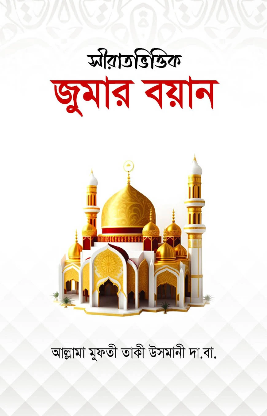 সীরাতভিত্তিক জুমার বয়ান