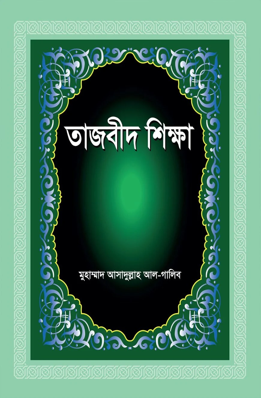 তাজবীদ শিক্ষা