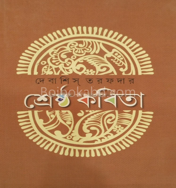 শ্রেষ্ঠ কবিতা - দেবাশীষ তরফদার
