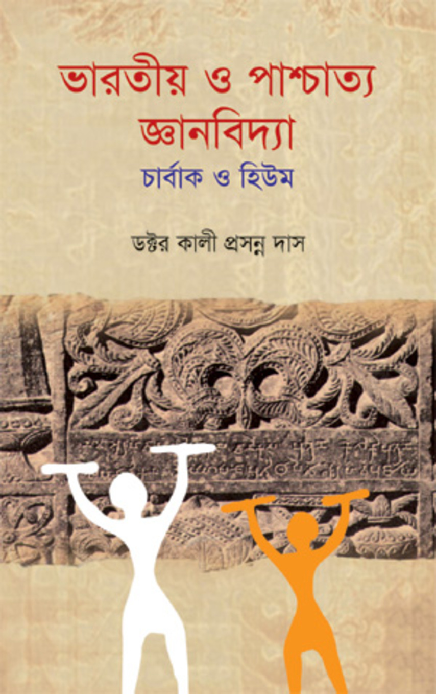 ভারতীয় ও পাশ্চাত্য জ্ঞানবিদ্যা — ছবি 2