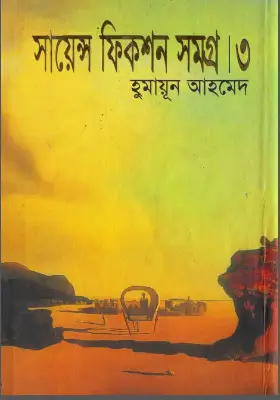 সায়েন্স ফিকশন সমগ্র ৩