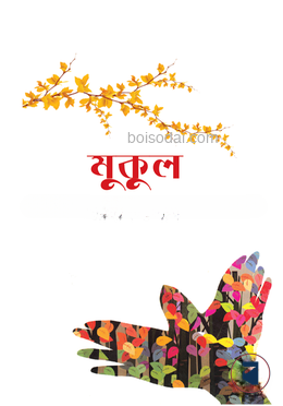 মুকুল