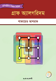 গ্রাফ অ্যালগরিদম