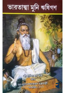 ভারতাত্মা মুনি ঋষিগণ