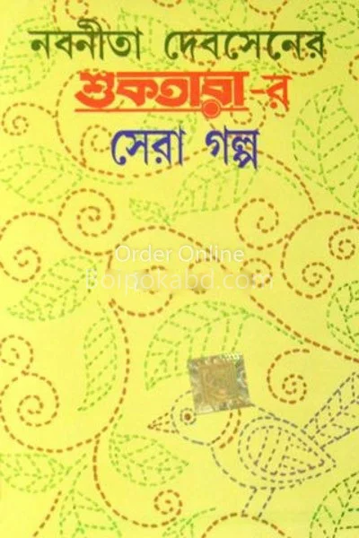 শুকতারার সেরা গল্প-নবনীতা দেব সেন