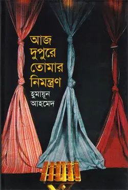 আজ দুপুরে তোমার নিমন্ত্রণ