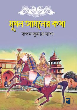 মুঘল আমলের কথা