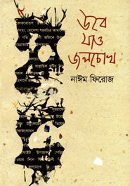 উবে যাও জলচোখ
