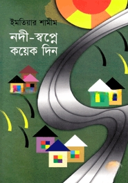 নদী স্বপ্নে কয়েকদিন